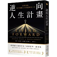 逆向人生計畫：以終為始，寫下無憾人生的最實用工具