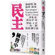 民主，練習中：在現場的人，從太陽花到青鳥，在行動現場追尋民主