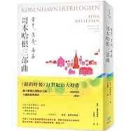 哥本哈根三部曲：童年、青春、毒藥【暢銷經典版，全一冊】(《紐約時報》21世紀百大好書●丹麥傳奇女作家托芙經典代表作)