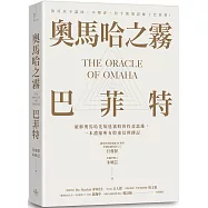 奧馬哈之霧——巴菲特：你可以不認同、不理會，但千萬別誤解了巴菲特!破解奧馬哈先知迷霧般的投資思維，一本濃縮所有股東信與傳記