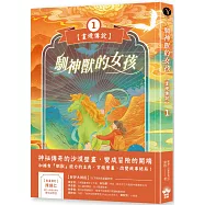 馴神獸的女孩【畫境傳說】(1)