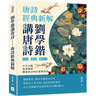 劉學鍇講唐詩──唐詩經典新解：孟郊、韓愈、柳宗元……字句交織，墨香縈繞，體會唐詩的壯麗與深情