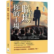 職場，你的主場!識破辦公室潛規則，學會精準選擇、談薪晉升，掌握核心競爭力，打造不被取代的職涯優勢