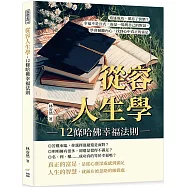 從容人生學，12條哈佛幸福法則：追逐成功，卻忘了快樂?幸福不是公式，而是一場與自己的對話，學會傾聽內心，找到心中真正的富足