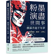 粉墨演盡世間事，戲幕升起千年夢：曾是庶民的狂歡場，也是帝王的遊樂地……每一處斑駁的舞台，都刻著戲曲文化的榮枯更迭