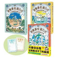 「疑難雜症旅行社」系列1-3套書 【獨家贈：來趟奇幻旅程契約卡(一組兩張)】