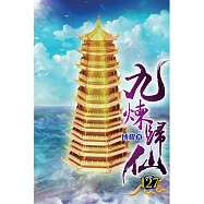九煉歸仙127
