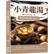 小青龍湯：寒飲咳喘良方