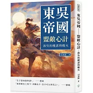 東吳帝國──盟敵心計：孫吳的權謀與戰火