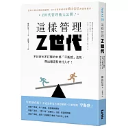 這樣管理Z世代：不討好也不打擊的11條「平衡感」法則，帶出穩定新世代人才!
