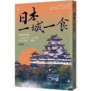 日本一城一食：從戰國史秒懂十二現存天守、三大名城、五大老居城、二條城【經典版】