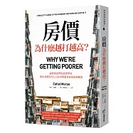 房價為什麼越打越高?：倫敦政經學院經濟學家，教你看懂當代七大社會問題背後的經濟脈絡