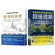 高盛首席分析師套書：教你看懂進場的訊號+教你剖析超級週期(2冊)