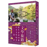 文學旅路：此生必訪50個日本文學地景.第2話