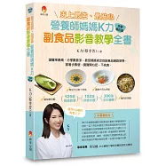 史上最強、最貼心營養師媽媽K力副食品影音教學全書(全新修訂版)