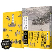 清明上河圖：宋朝的一天【慶功破萬限量筆記本版】