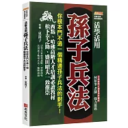 活學活用孫子兵法：你根本鬥不過一個精通孫子兵法的對手，西點、哈佛高階人才培訓必讀教材，松下幸之助、盛田昭夫一致推崇