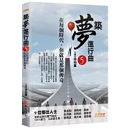 築夢進行曲5：在每個時代，你就是那個傳奇