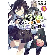 雖然是公會的櫃檯小姐，但因為不想加班所以打算獨自討伐迷宮頭目(02)