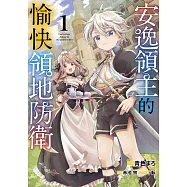 安逸領主的愉快領地防衛(01)