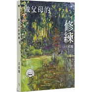 做父母的修煉：管教小書2