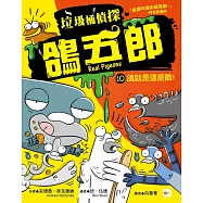 【垃圾桶偵探 鴿五郎】10：鴿就是這麼酷! ﹝低中年級推理讀本﹞