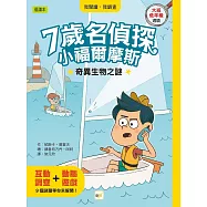 【7歲名偵探‧小福爾摩斯】：奇異生物之謎 (大班低年級‧互動遊戲推理讀本)