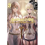 阿斯特莉亞回憶錄(03)正邪決戰 END 在地下城尋求邂逅是否搞錯了什麼 英雄譚