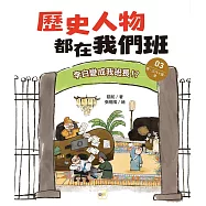 歷史人物都在我們班(3) 李白變成我班長!?【唐、五代十國、遼】﹝中高年級歷史讀本﹞