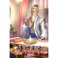 陣問長生43