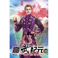 高武紀元30