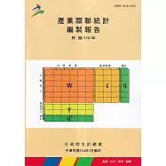 產業關聯統計編製報告民國110年