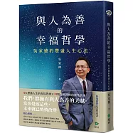 與人為善的幸福哲學：吳家德的豐盛人生心法