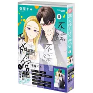 不踹不踩不成愛 (5) 特裝版