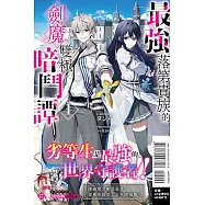 最強落第貴族的劍魔雙極暗鬥譚 1 (首刷限定版)