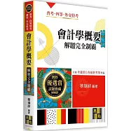 會計學概要解題完全制霸