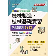 新一代 科大四技機械製造、機械基礎實習 決戰統測36回 - 附贈MOSME行動學習一點通：評量.詳解