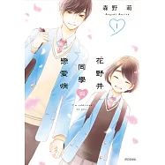 花野井同學與戀愛病(01)