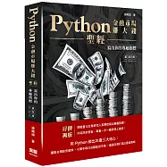 Python金融市場賺大錢聖經：寫出你的專屬指標(四版)