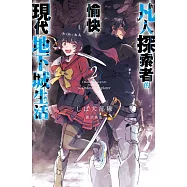 凡人探索者的愉快現代地下城生活(02)