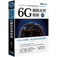 高格局超前佈署：6G潛在網路原理精解(二版)