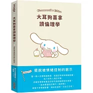 大耳狗喜拿讀倫理學：擺脫被情緒控制的啟示