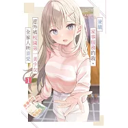 兼職家事服務的我，意外被校園第一美少女全家人所喜愛(01)