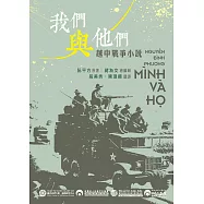 我們與他們 1979越中邊界戰爭小說