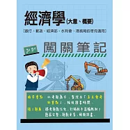 [線上題庫即時更新]經濟學(大意、概要)闖關筆記 [銀行、郵政、經濟部、水利會、港務局招考均適用]