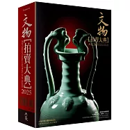 2025文物拍賣大典