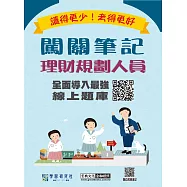 [實測命中率超過90%][線上題庫即時更新]理財規劃人員闖關筆記(第4版)
