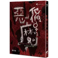 他們口中的惡魔