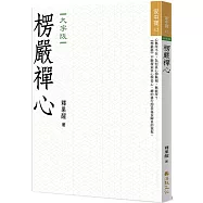 楞嚴禪心(大字版)