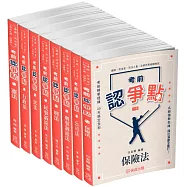 2025律師、司法官爭點套書(保成)(共8本)